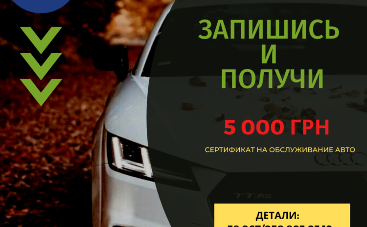  ЗАПИШИСЬ НА ОБСЛУЖИВАНИЕ И ПОЛУЧИ СЕРТИФИКАТ НА 5000ГРН