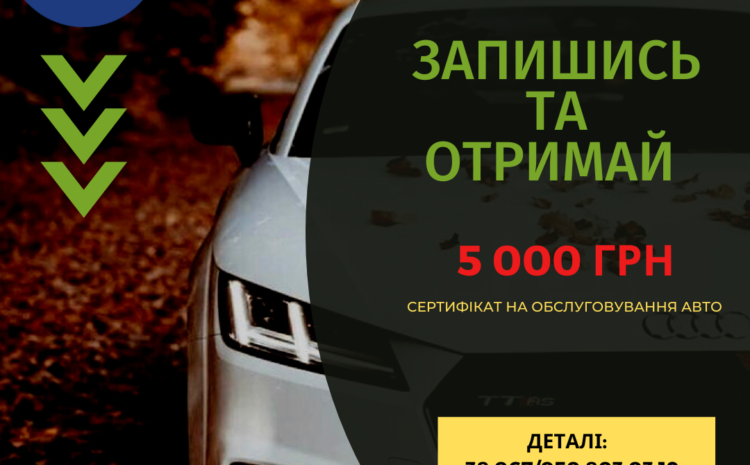  ЗАПИШИСЬ НА ОБСЛУГОВУАННЯ ТА ОТРИМАЙ СЕРТИФІКАТ НА 5000ГРН